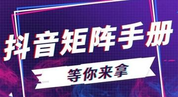 产品推广 - 抖音推广运营矩阵分析，做抖音账号矩阵的注意