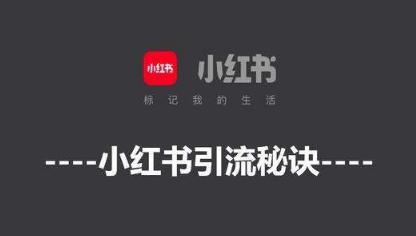 产品推广 - 小红书引流排名怎么做？小红书排名引流机制分