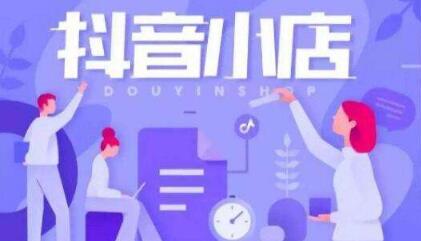 产品推广 - 抖音小店该怎么运营？抖音小店运营方法详解