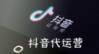 产品推广 - 抖音短视频代运营的作用？抖音短视频代运营相