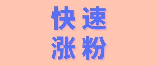 产品推广 - 最容易涨粉的短视频内容，短视频涨粉内容玩法