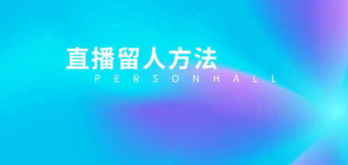 产品推广 - 抖音直播怎么才能留住人？直播间留人控场的方