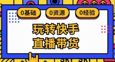 产品推广 - 快手短视频带货方法？快手短视频带货流程