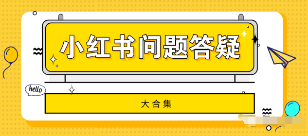 产品推广 - 小红书运营中的问题及对策，小红书运营遇到的
