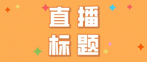 产品推广 - <b>抖音新人直播标题怎么写吸引人？4大直播标题写</b>