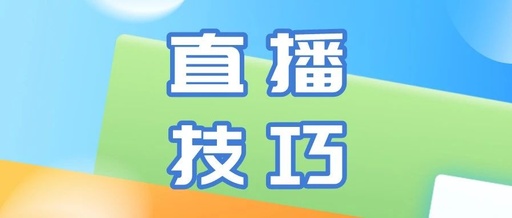 产品推广 - 抖音直播间没人说话怎么办？新人直播不冷场的