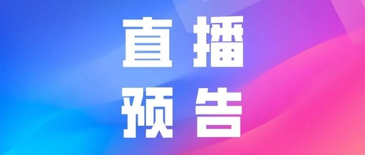 产品推广 - 抖音直播带货预告方法，直播预告怎么写吸引人