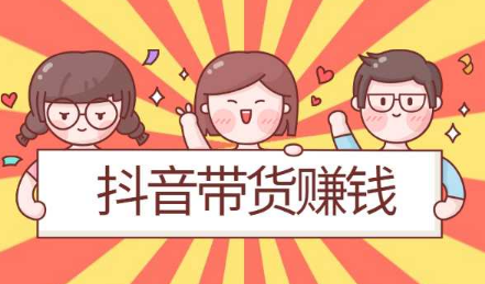 产品推广 - 抖音短视频带货方法，抖音短视频怎么带货