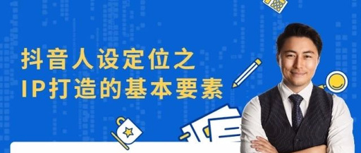 产品推广 - 抖音ip人设定位有哪些方面？优质IP人设的衡量因