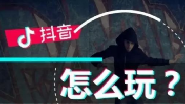 产品推广 - 抖音短视频怎么玩？如何借抖音短视频营销？