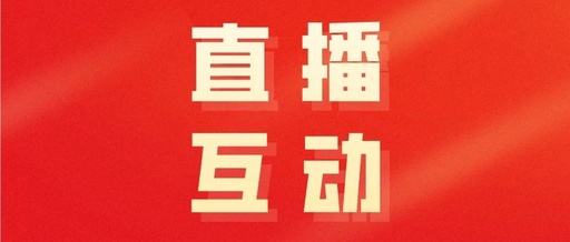 产品推广 - 直播互动方式有哪些？抖音直播互动方式