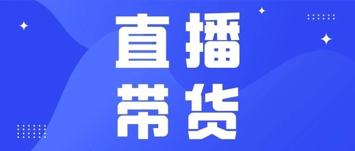 产品推广 - 如何提高抖音直播带货转化率？直播带货转化率