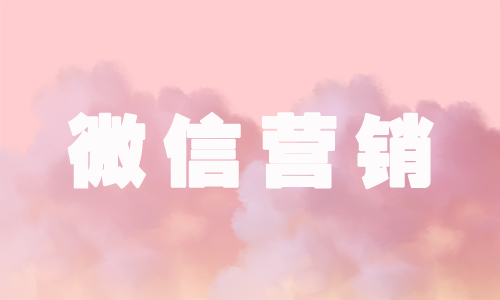 产品推广 - 怎样做好微信营销的工作？微信营销的方法