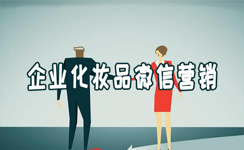 产品推广 - 企业化妆品的微信营销该怎么办？企业化妆品的