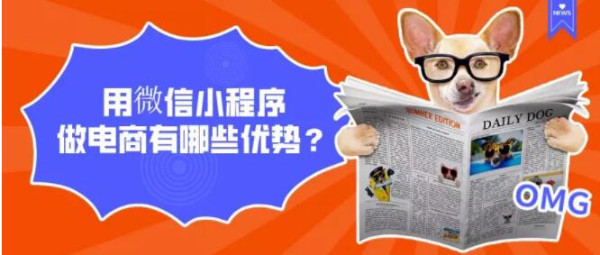 产品推广 - 微信小程序做电商平台有什么优势?