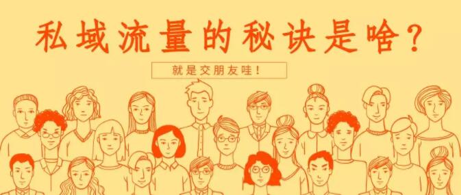 产品推广 - 私域流量怎么盈利？私域流量是什么意思