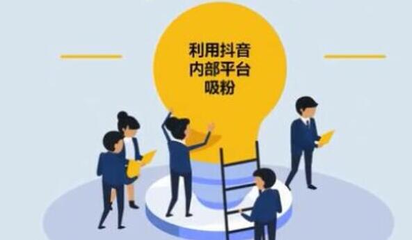 产品推广 - <b>抖音怎么才能涨粉快？抖音涨粉技巧揭秘</b>