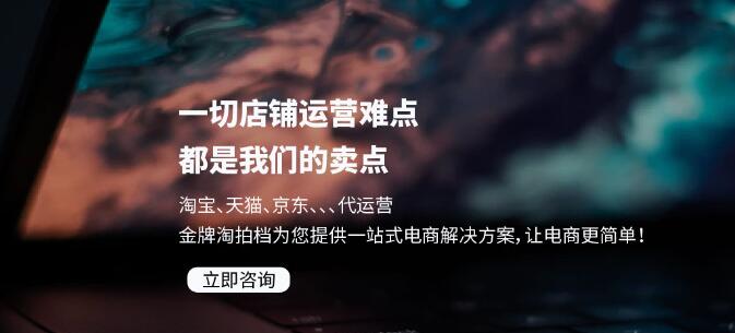 产品推广 - 淘宝店铺代运营哪家公司好？为什么选择网店代