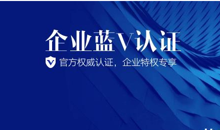 产品推广 - 微博企业认证怎么做？微博企业认证需要准备哪