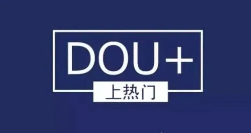 产品推广 - 抖音信息流广告和dou+有什么区别？