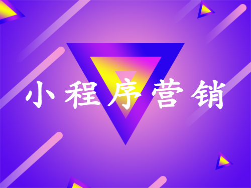 产品推广 - 如何用微信小程序形成流量裂变？小程序营销获