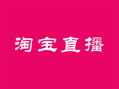 产品推广 - 淘宝直播营销如何获得效果？淘宝直播营销方法