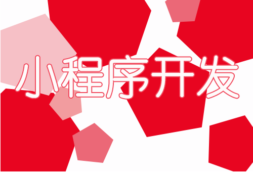 产品推广 - 社区小程序开发优势，社区小程序开发的优势有