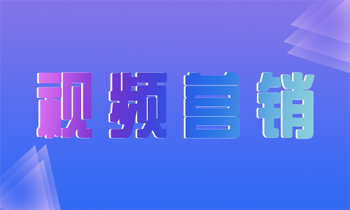 产品推广 - 视频营销的内容模式有哪些？视频营销模式