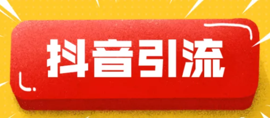 产品推广 - 抖音怎么引流到微信呢？抖音引流到微信的六种
