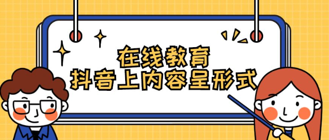 产品推广 - 如何在抖音上宣传教育机构？教育机构抖音策划