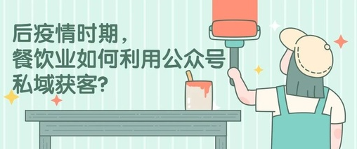 产品推广 - 餐饮业如何利用公众号推广获客？