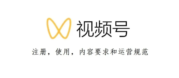 产品推广 - 微信视频号有什么规则？微信视频号运营规则
