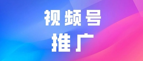 产品推广 - 微信视频号怎么推广？视频号推广技巧