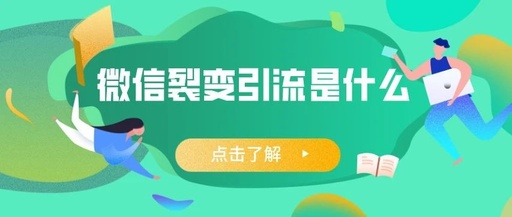 产品推广 - 微信裂变引流是什么？为什么要做微信裂变引流