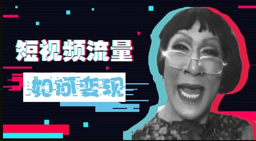 产品推广 - 短视频流量怎么变钱？短视频流量变现方法