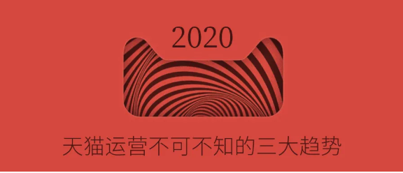产品推广 - 2020年天猫运营的趋势，天猫运营三大趋势分析