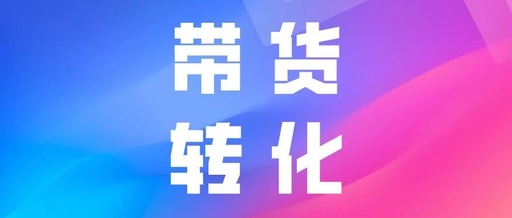 产品推广 - 抖音直播带货转化率怎么提高？了解直播带货转