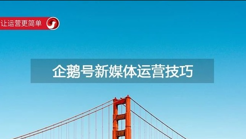 产品推广 - 企鹅号运营技巧有哪些？自媒体企鹅号运营技巧