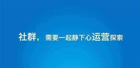 产品推广 - <b>做社群运营必须考虑的几个关键点</b>