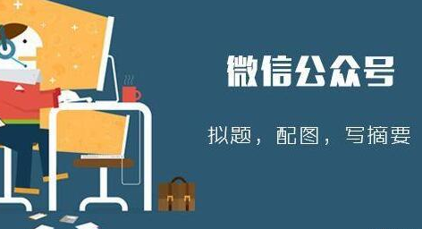 产品推广 - 微信公众号运营工作，有哪些工作是这个岗位的