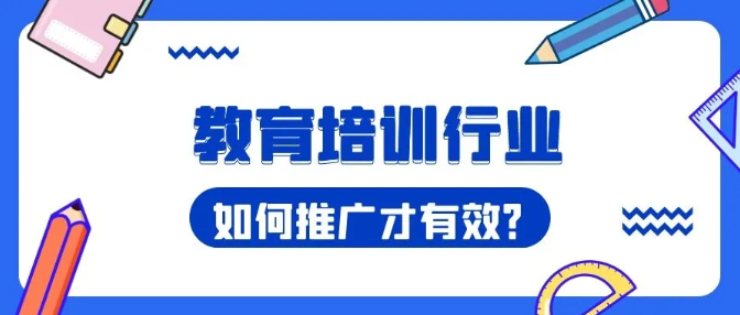 产品推广 - 教育行业怎么做营销推广？教育行业打造流量池