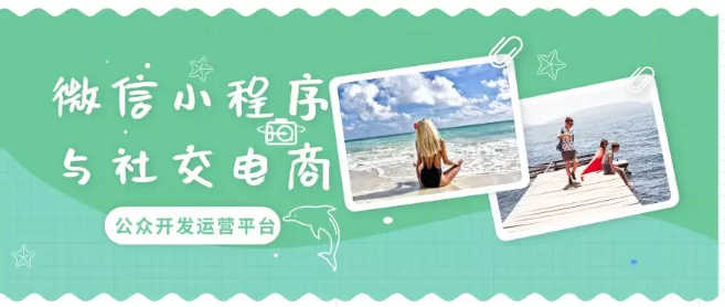 产品推广 - 如何利用微信小程序进行电商营销？微信小程序