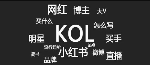 产品推广 - 企业品牌如何选择KOL？KOL的带货模式