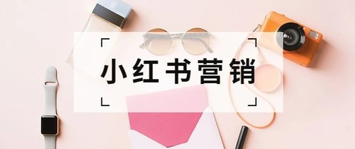 产品推广 - 小红书有什么营销策略？小红书营销的方式和方