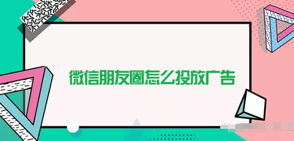 产品推广 - <b>服装行业朋友圈广告如何精准推广？服装朋友圈</b>