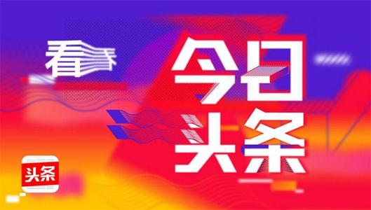 产品推广 - 今日头条搜索投放广告怎么做？今日头条搜索广