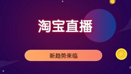产品推广 - <b>淘宝直播怎么推广？淘宝直播推广引流方法</b>