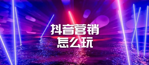 产品推广 - 商家抖音如何做营销推广？商家抖音营销活动
