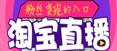 产品推广 - 淘宝直播刷人气真的有用吗？怎么刷淘宝直播人