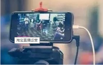 产品推广 - 淘宝直播运营都做什么？淘宝直播运营计划